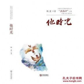 《他时光》——大连市文艺精品创作生产“5511工程”长篇小说入选作品探析